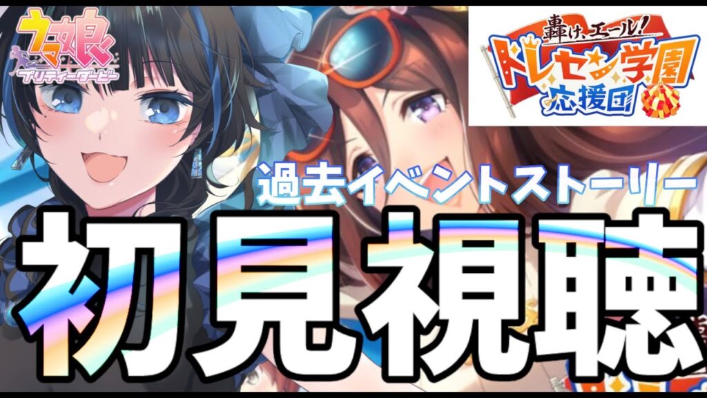 【#ウマ娘】初見イベスト同時視聴！（轟け、エール！トレセン学園応援団）【Vtuber】 #ウマ娘プリティーダービー