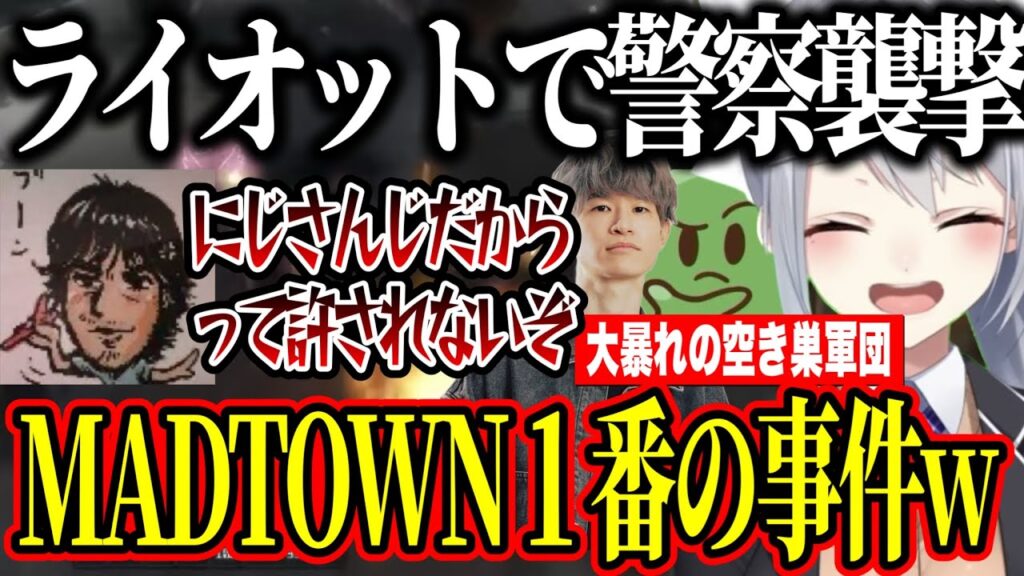【MADTOWN】ライオットで警察襲撃しMADTOWNで歴代最悪な事件を起こす空き巣軍団【にじさんじ切り抜き/樋口楓/ぐちつぼ/葉/中村悠一/木村良平/岡本信彦/Middlee/ライト】 【MADTOWN】ライオットで警察襲撃しMADTOWNで歴代最悪な事件を起こす空き巣軍団【にじさんじ切り抜き/樋口楓/ぐちつぼ/葉/中村悠一/木村良平/岡本信彦/Middlee/ライト】
