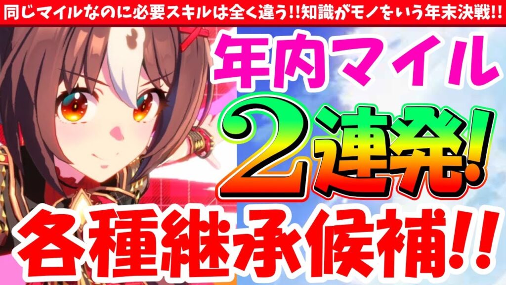 【対人】年内対人イベはマイル2連発!!同じマイルなのに必要スキルが違う?!　#ウマ娘