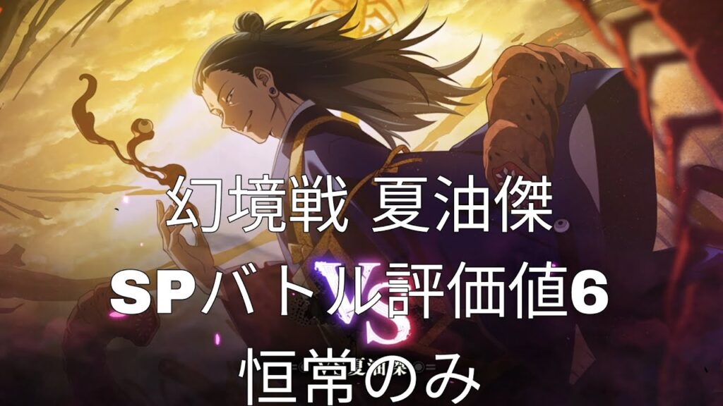 [ファンパレ]幻境戦夏油傑SPバトル評価値6恒常のみ[呪術廻戦ファントムパレード]