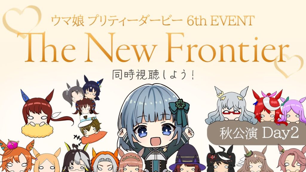 【同時視聴】ウマ娘 プリティーダービー 6th EVENT The New Frontier ＜秋公演＞【DAY2】※概要欄を見てね！