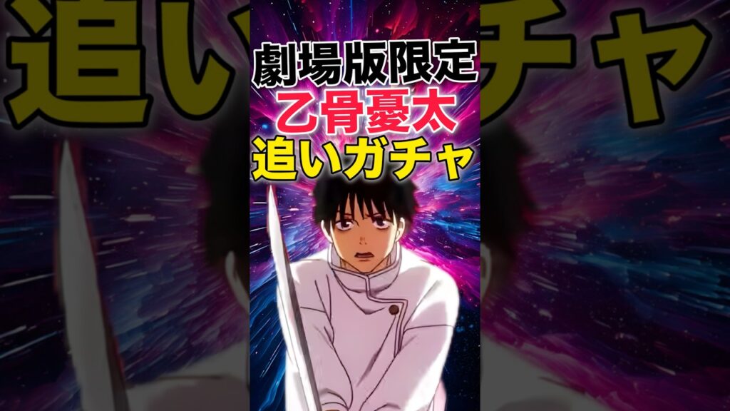 【ファンパレ】劇場版限定『乙骨憂太』追いガチャ【呪術廻戦ファントムパレード】#shorts #short
