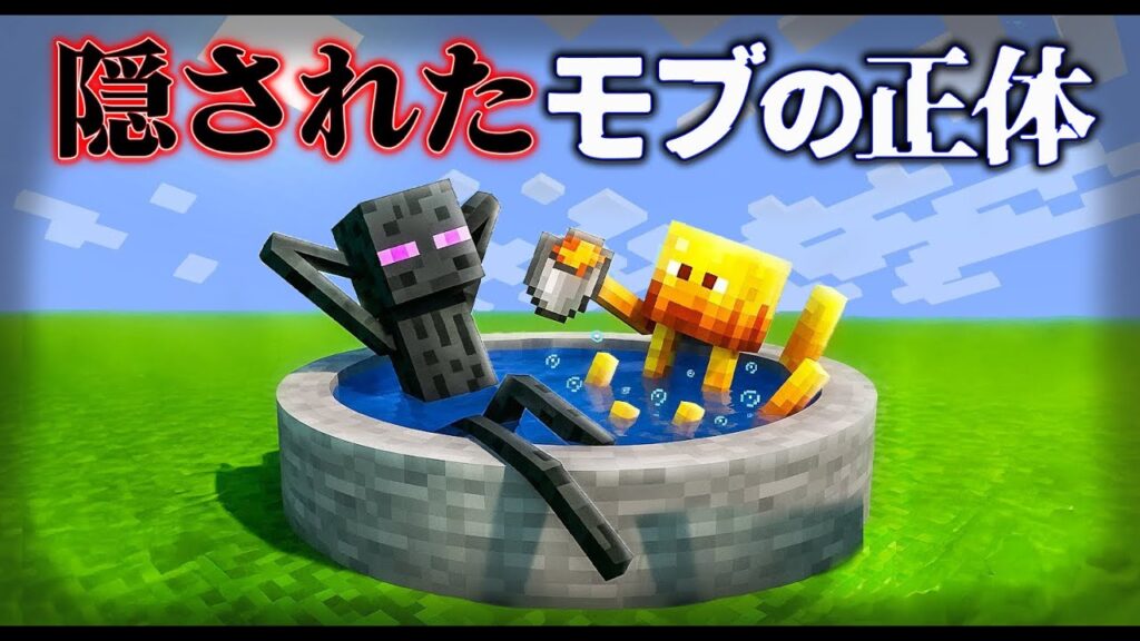"モブの正体"の『マイクラ都市伝説』を検証した結果・・【まいくら,マインクラフト,解説,都市伝説,】