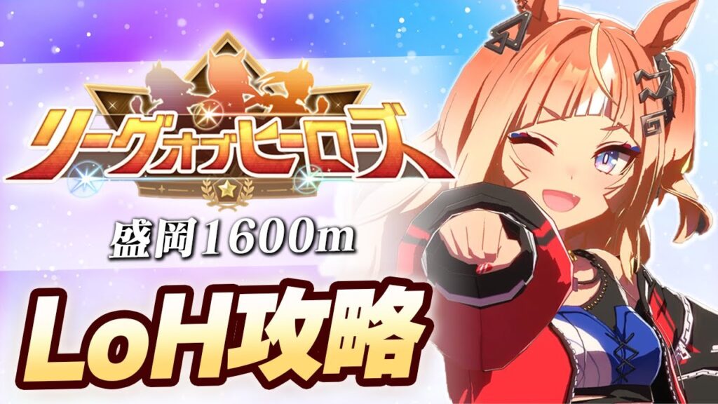 【#ウマ娘】ダートLoHゆるふわ攻略【リーグオブヒーローズ/LoH/盛岡1600m】