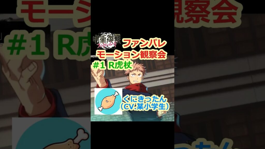 【ファンパレ】モーション観察#1 R虎杖！ #shorts #ファンパレ #ファントムパレード #呪術廻戦 #jujutsukaisen #phantomParade #キャラ観察