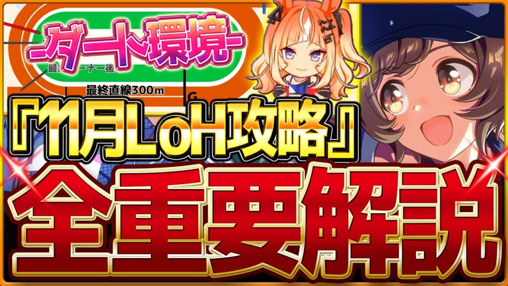 【ウマ娘】"11月ダートLoH"全重要攻略まとめ‼やや特殊なダート環境に!?盛岡1600ｍリグヒ先取り解説 有効加速 レース環境 育成方針 継承固有 因子厳選 強いウマ娘！盛岡1600ｍ【攻略動画】