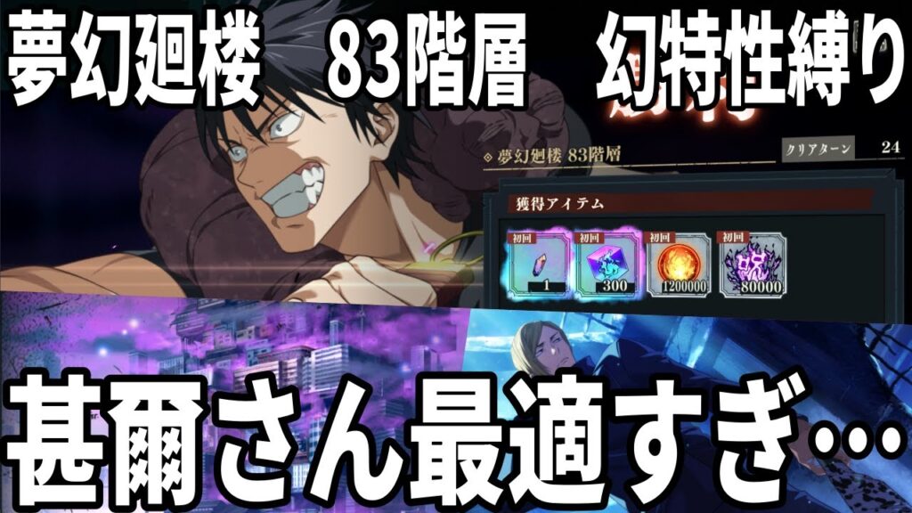 【呪術廻戦ファンパレ】夢幻廻楼83階層！幻特性縛りの体術パ水準…いつ面のパーティーですが甚爾さんが最適です