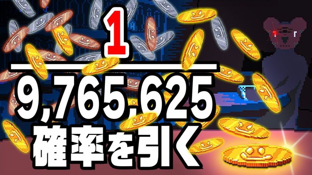 9,768,625分の1の確率で10連続表が出るまでコインを投げるゲーム 9,768,625分の1の確率で10連続表が出るまでコインを投げるゲーム