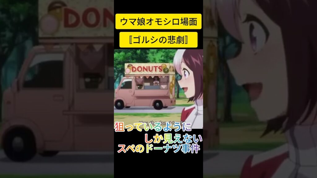 〚天然の恐ろしさ〛スペはワザとやっているように見えてきたドーナツ屋事件#ウマ娘プリティーダービー #ウマ娘 #ゴールドシップ #スペシャルウィーク