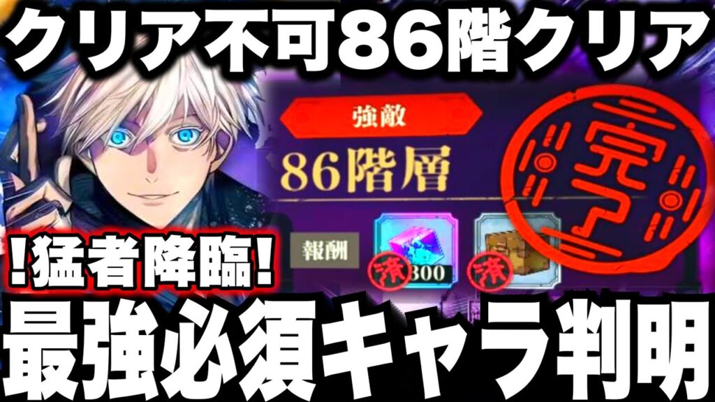【ガチ緊急】クリア不可86階をクリアする神降臨w最強必須キャラ判明！87階さらに絶望レベル　夢幻廻楼【ファンパレ】【呪術廻戦】【ファントムパレード】