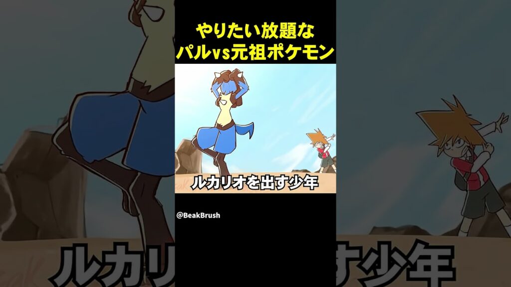 やりたい放題パルワールド vs 元祖ポケモン