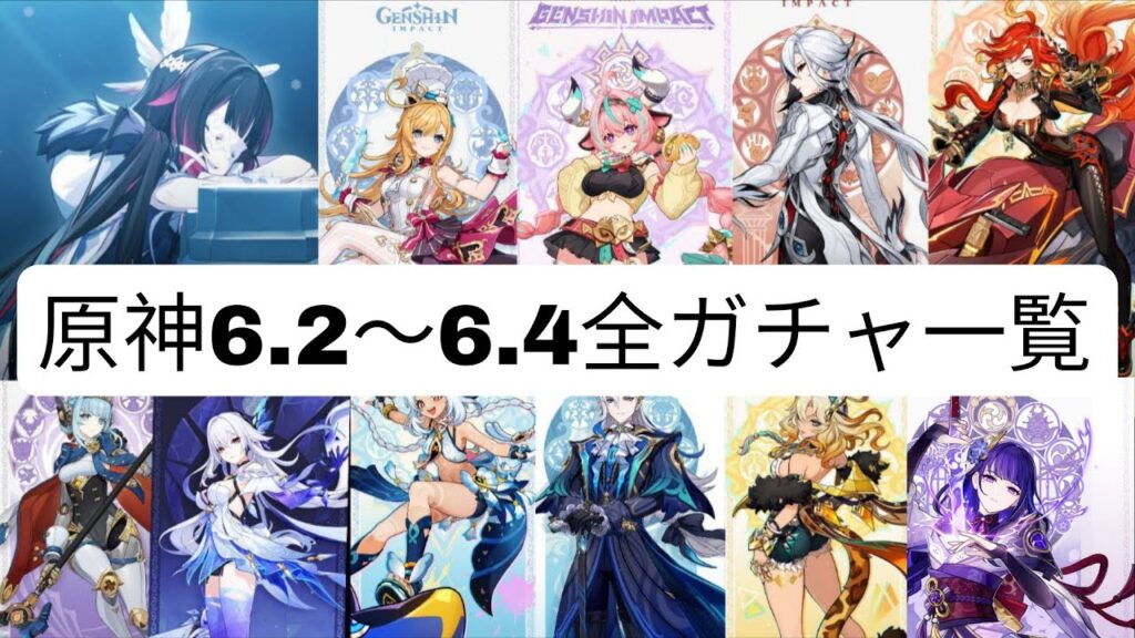 【原神】6.2〜6.4全ガチャ情報解禁！次に来る神キャラは誰だ！？🔥