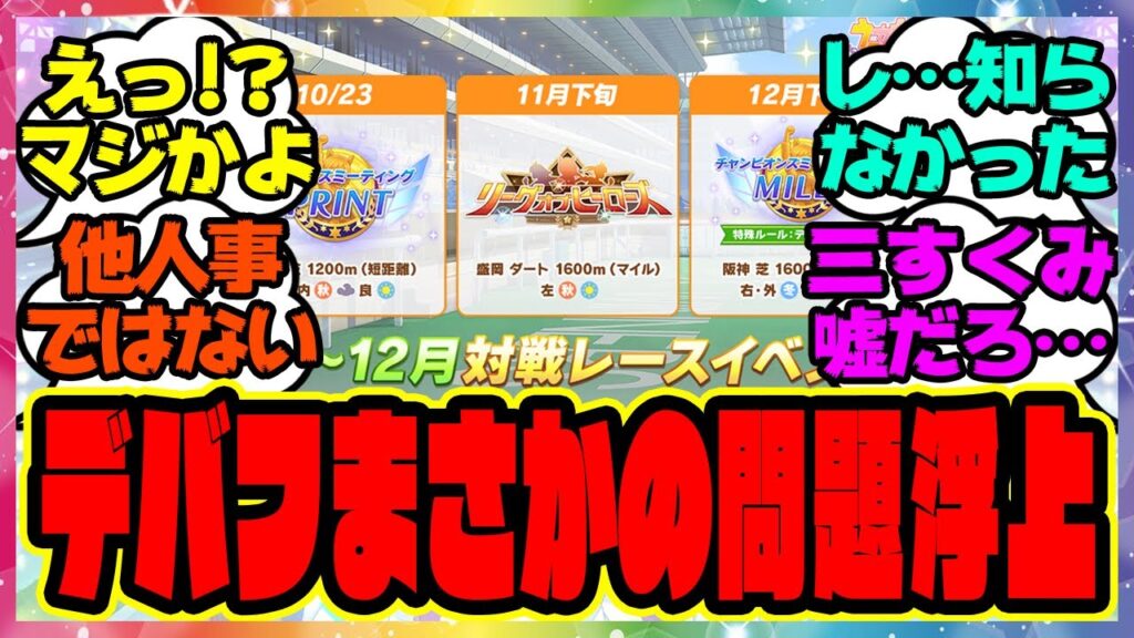 ウマ娘のデバフについてある問題が浮上？！に対するみんなの反応集 まとめ ウマ娘プリティーダービー レイミン アプデ アップデート