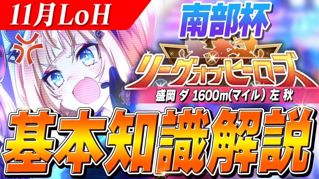【ウマ娘】加速少なすぎ！？継承中盤スキルも要注意！！11月LoH『南部杯』基本知識解説　コース解説/有効加速/目標ステータス/因子周回/Tier