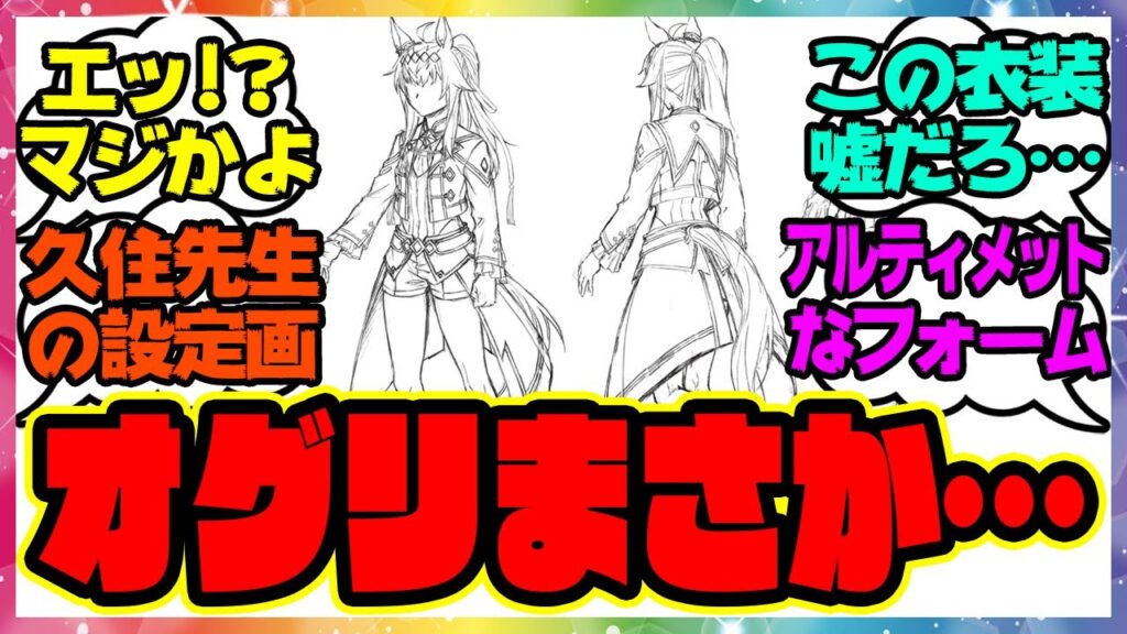 シンデレラグレイ久住先生「見ててください…」『シングレのアルティメットオグリキャップ』に対するみんなの反応集 まとめ ウマ娘プリティーダービー レイミン オグリ三着目新衣装