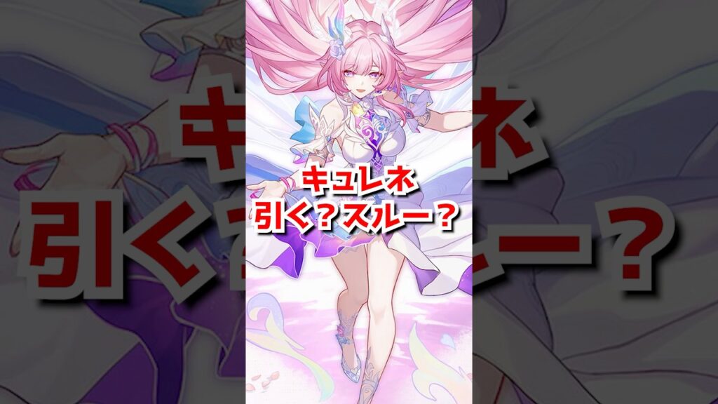 みんなはキュレネ引く？引かない？#崩壊スターレイル　#キュレネ   #shorts 　#honkaistarrail #hsrcreators #hsrtrailer