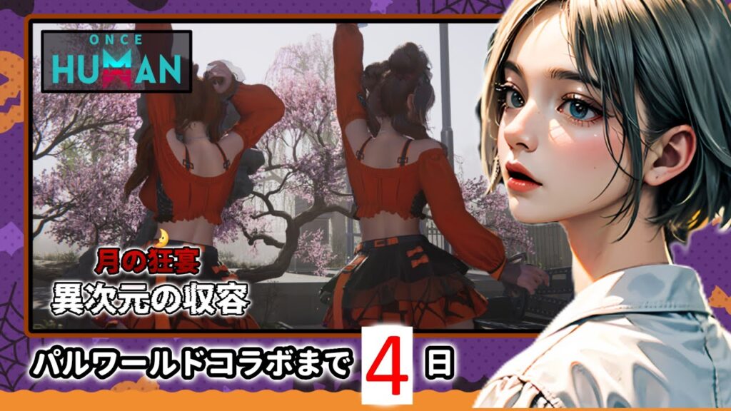 パルワールドコラボまで4日　ワンスヒューマン参加型配信　マニブス110鯖　異次元の収容0005　初見さん初心者さん歓迎　#oncehuman 　#shorts  #short
