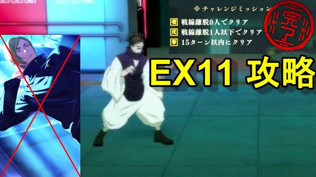 【ファンパレ】メインクエスト第11章EX11 VS 脹相 自軍・学生七海建人なしでのチャレンジミッションクリアでの攻略・解説【呪術廻戦 ファントムパレード】