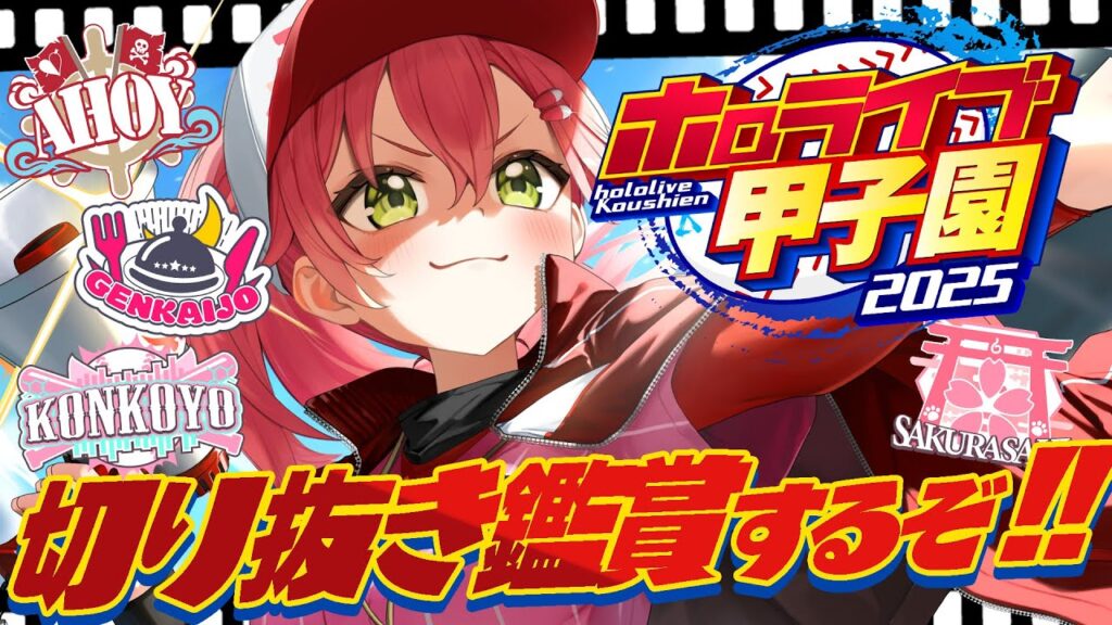 【 #ホロライブ甲子園2025 】ホロ甲お疲れ様だにぇ‼🔥切り抜き動画みるぞおおおおおおおおお！【ホロライブ/さくらみこ】