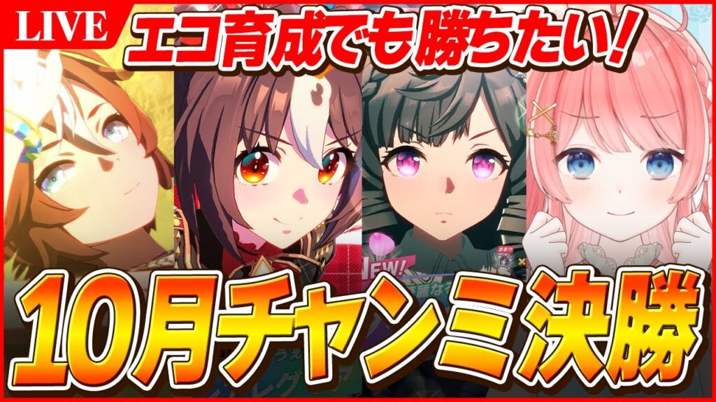 【ウマ娘LIVE】決勝戦勝つぞおおおお！！　10月チャンミはエコで乗り切る　夏バンブー/グランアレグリア/ダイイチルビー
