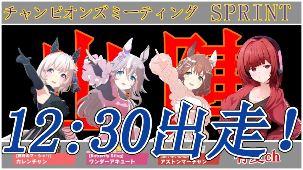 ウマ娘　チャンミ決勝　悲願を叶えに　【チャンミ】　531日目