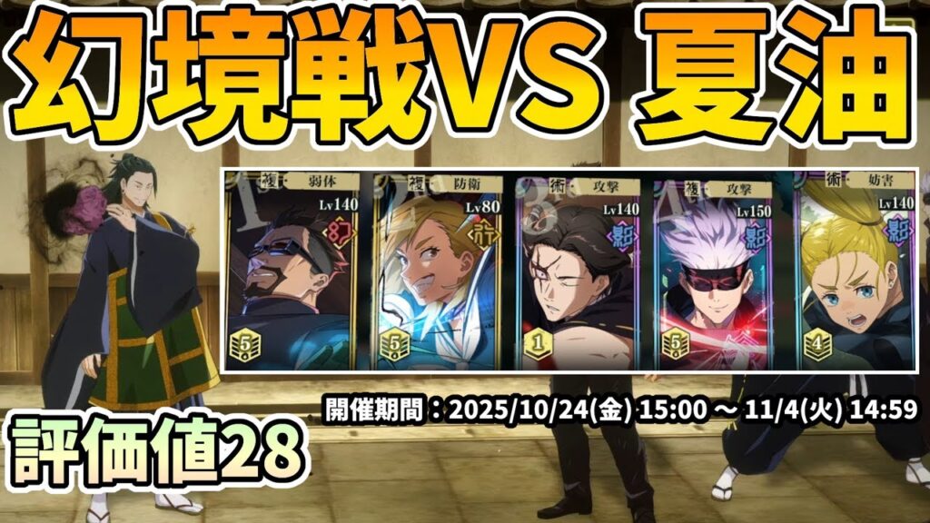 【ファンパレ】幻境戦VS夏油SP評価値28(SS)を恒常キャラで攻略！夜蛾・竜胆・加茂・五条・西宮　2025/10/24~11/4