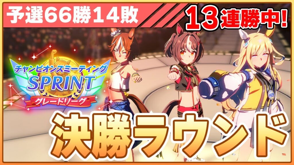 【ウマ娘】勝てば14連勝！予選66勝14敗で挑む短距離新潟チャンミ決勝！勝って無人島卒業するぞ！！！【チャンピオンズミーティングSPRINT／決勝ラウンド】