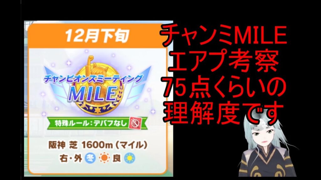12月チャンミMILE阪神1600エアプ考察