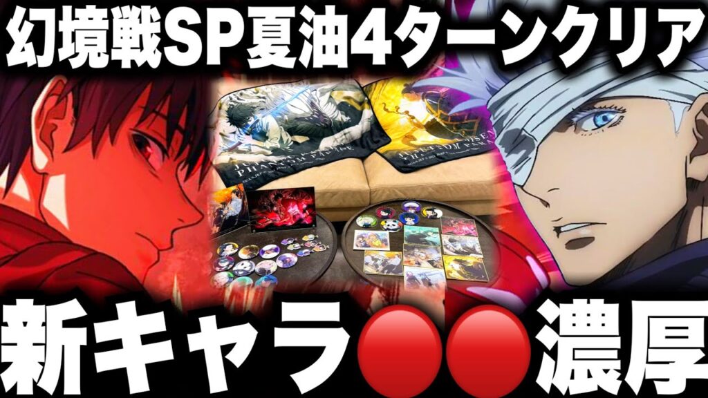 月末新キャラ〇〇濃厚…呪術廻戦0ファンパレくじ激熱！幻境戦夏油SPバトル　SS30評価4ターンクリア！攻略ランキングいける！【ファンパレ】【呪術廻戦ファントムパレード】