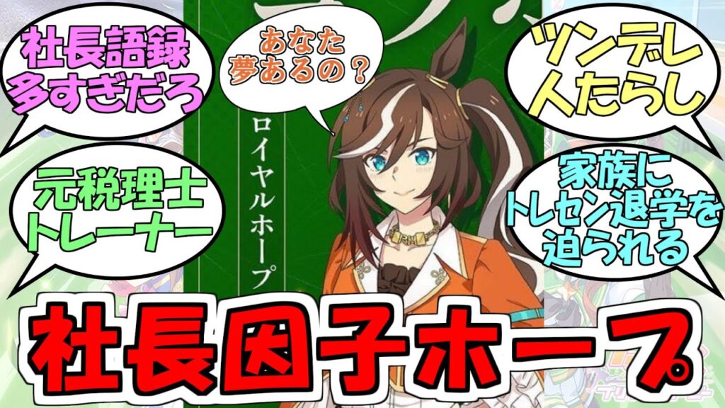 『社長因子盛られた場合のウマ娘ロイヤルホープ』に対するみんなの反応【ウマ娘プリティーダービー】