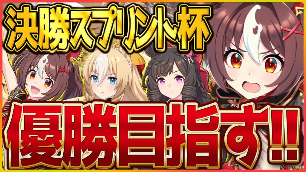 【ウマ娘】今日は勝つよ!!スプリント杯決勝！新シナリオを気持ちよく迎える勝利を上げます/グランアレグリア/ダイイチルビー/差しデュランダル/新潟1200ｍ【スプリント杯】