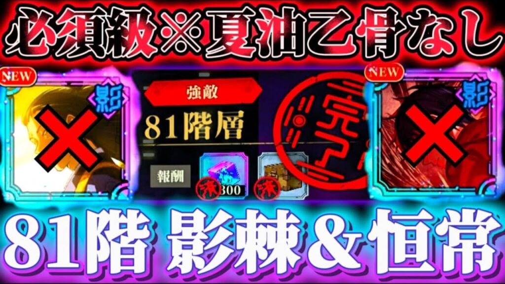 夢幻廻楼81階のほぼ必須キャラ"0夏油＆乙骨"なしクリア編成...影棘＆恒常キャラで攻略【呪術廻戦ファントムパレード】