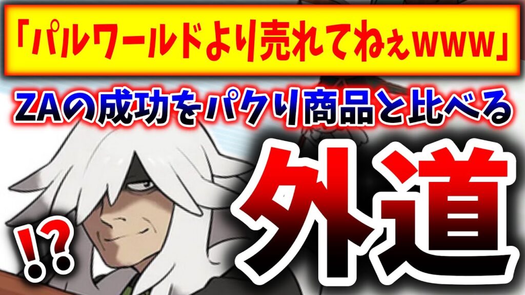 ポケモンアンチ「ZAが初週で580万本？→パルワールドは800万本ですけどwwwwww」（ポケットモンスター、ポケモン、Pokémon、LEGENDS、Z-A）