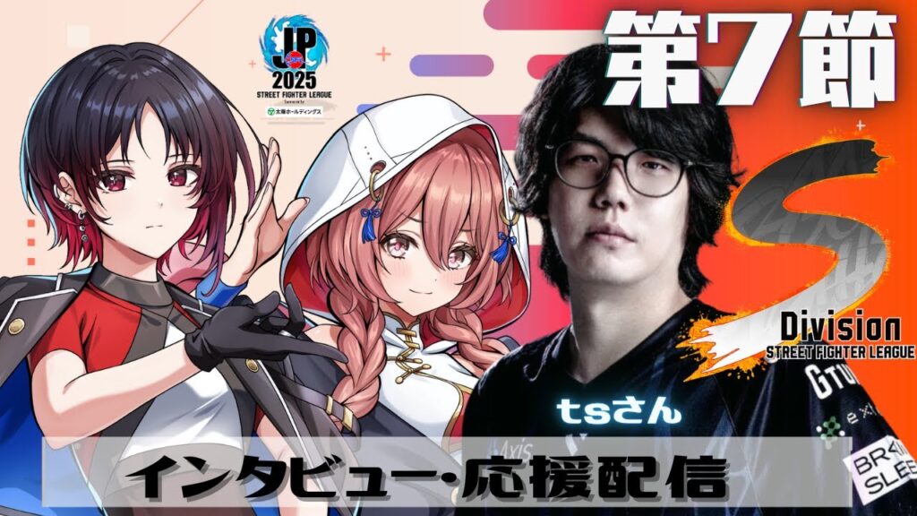 【ストリートファイターリーグ: Pro-JP 2025】Division S 第7節 同時視聴❗ゲスト　tsさん　【 ぶいすぽっ！甘結もか】