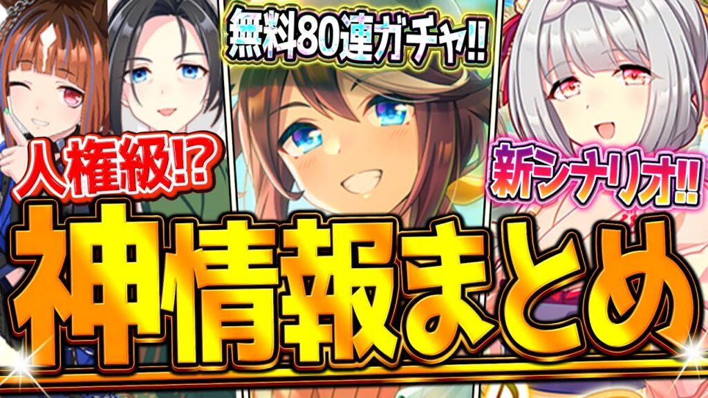 【ウマ娘】遂に来た"ぱかライブ最新情報まとめ" 無料80連ガチャ！人権級友人サポカ＆先行最強トウカイテイオー？温泉新シナリオ！キャンペーン情報！アップデート！新衣装トランセンド/友人保科【最速まとめ】