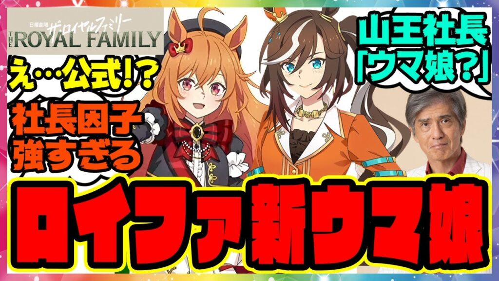ロイヤルファミリーがウマ娘化！＆山王社長「ロイヤルホープにウマ娘化の依頼？」に対するみんなの反応集 まとめ ウマ娘プリティーダービー レイミン ザ・ロイヤルファミリー
