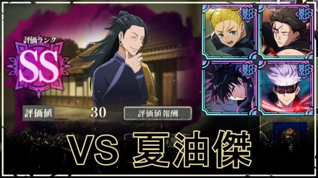 【ファンパレ】SPバトル：VS夏油傑の攻略｜SSランク評価30【恒常のみ無課金編成】