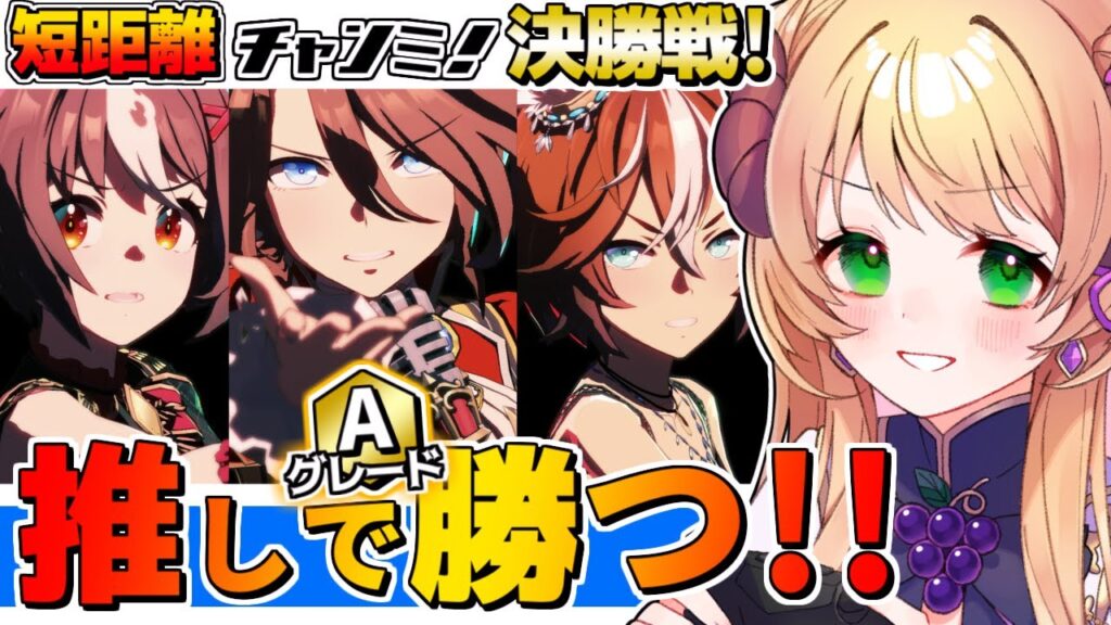 【#ウマ娘 】10月短距離チャンミ！グレードA決勝戦で推しのサウンズオブアースと一緒に優勝を目指す！！！！ #チャンミ #vtuber #上坂ころろ