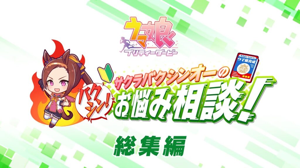 ゲーム【ウマ娘 プリティーダービー】「サクラバクシンオーのバクシン！お悩み相談！」総集編