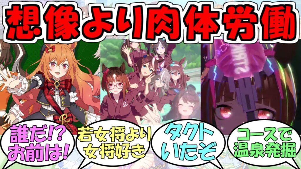 『新シナリオごくらくゆこま温泉郷&ウマ娘ロイヤルファミリー公開』に対するみんなの反応【ウマ娘プリティーダービー】
