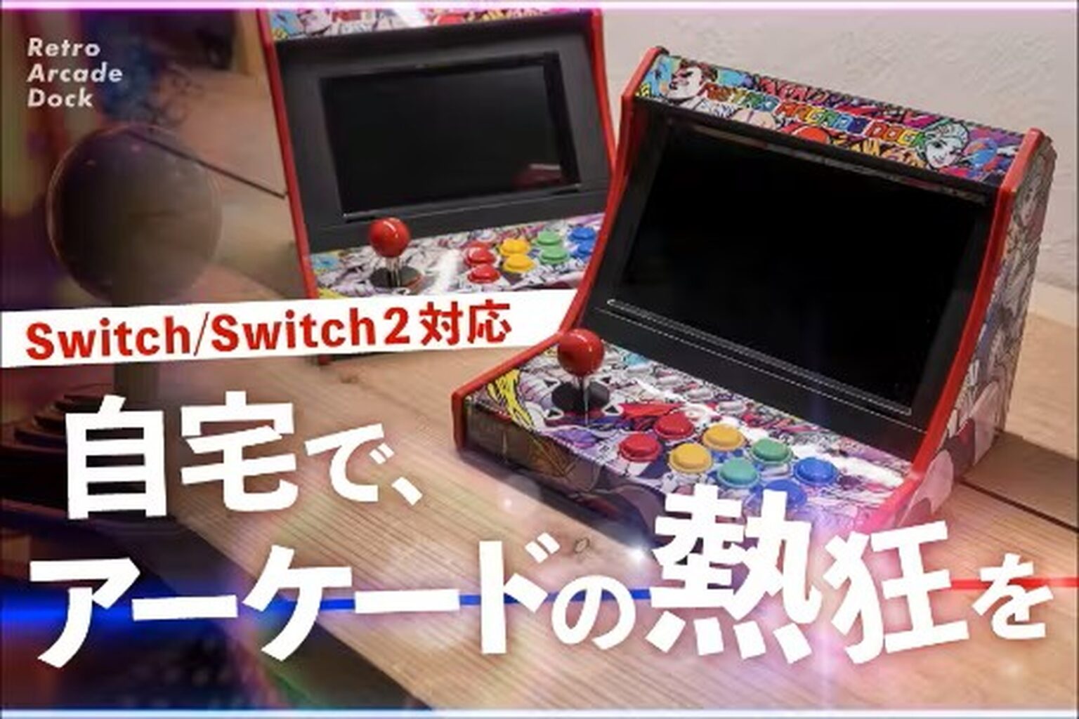 Switchをレトロゲームパッドに! Switch2も対応「レトロアーケードドック」クラファン開始 – GAME Watch Switchをレトロゲームパッドに! Switch2も対応「レトロアーケードドック」クラファン開始 - GAME Watch