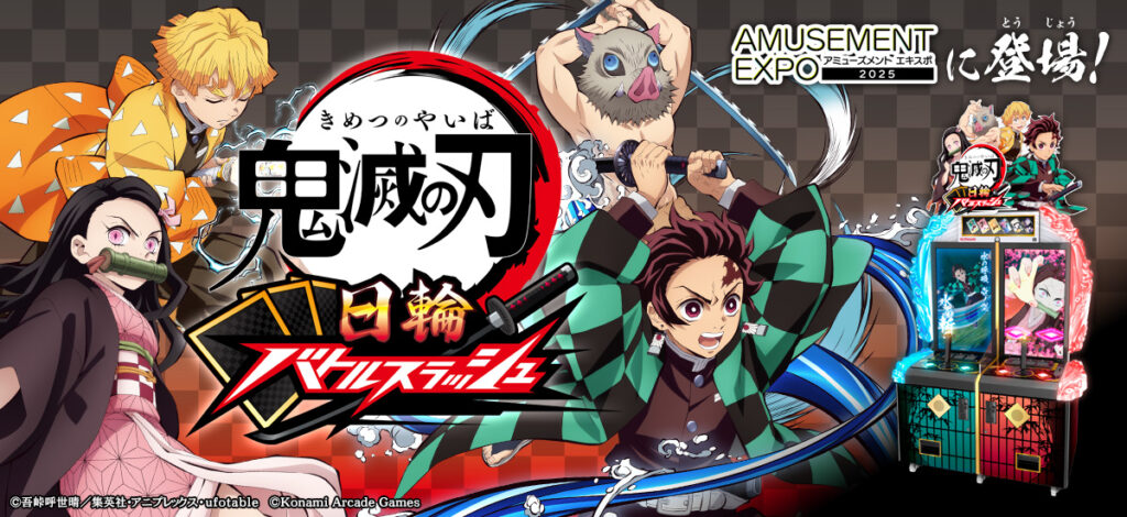 「鬼滅の刃」初のアーケードゲーム『鬼滅の刃 日輪バトルスラッシュ』開発決定!~「AMUSEMENT EXPO 2025」にて先行体験しよう!~ | 株式会社コナミアーケードゲームス 「鬼滅の刃」初のアーケードゲーム『鬼滅の刃 日輪バトルスラッシュ』開発決定!~「AMUSEMENT EXPO 2025」にて先行体験しよう!~ | 株式会社コナミアーケードゲームス
