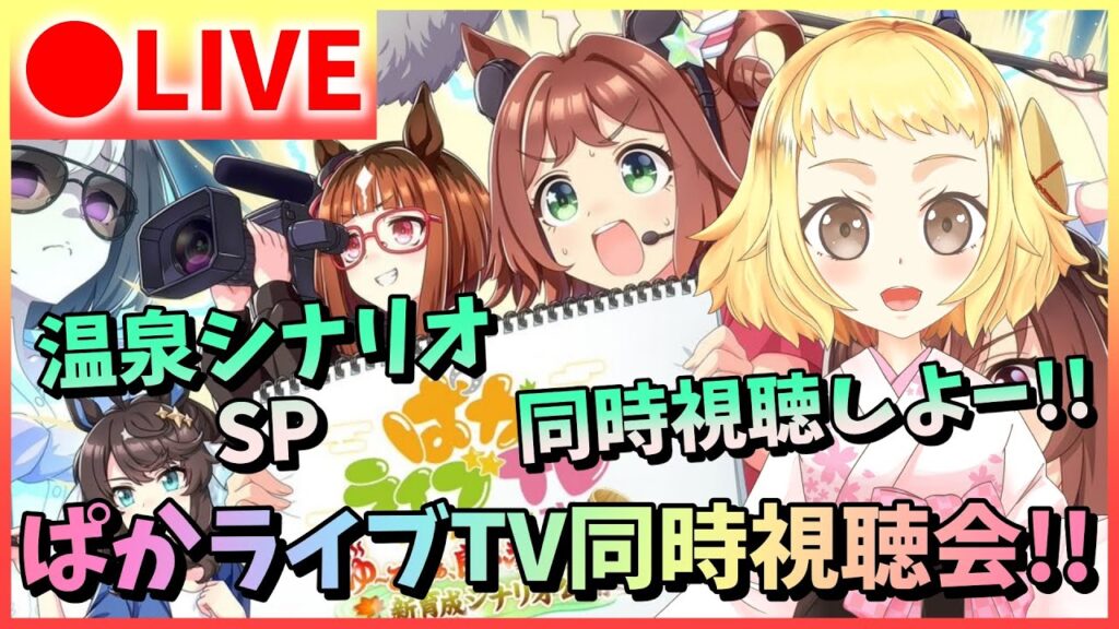 【ウマ娘/生配信】新育成シナリオ「ごくらく♪ゆこま温泉郷」一体…どんなシナリオなんだ？！みんなで騒ごう！同時視聴だああ！ぱかライブTV Vol.58