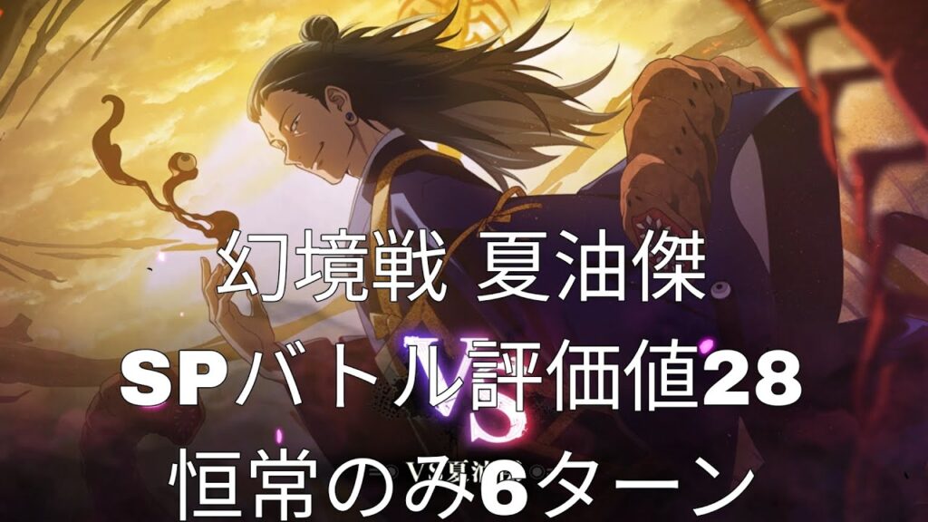 [ファンパレ]幻境戦夏油傑SPバトル評価値28恒常のみ6ターン[呪術廻戦ファントムパレード]