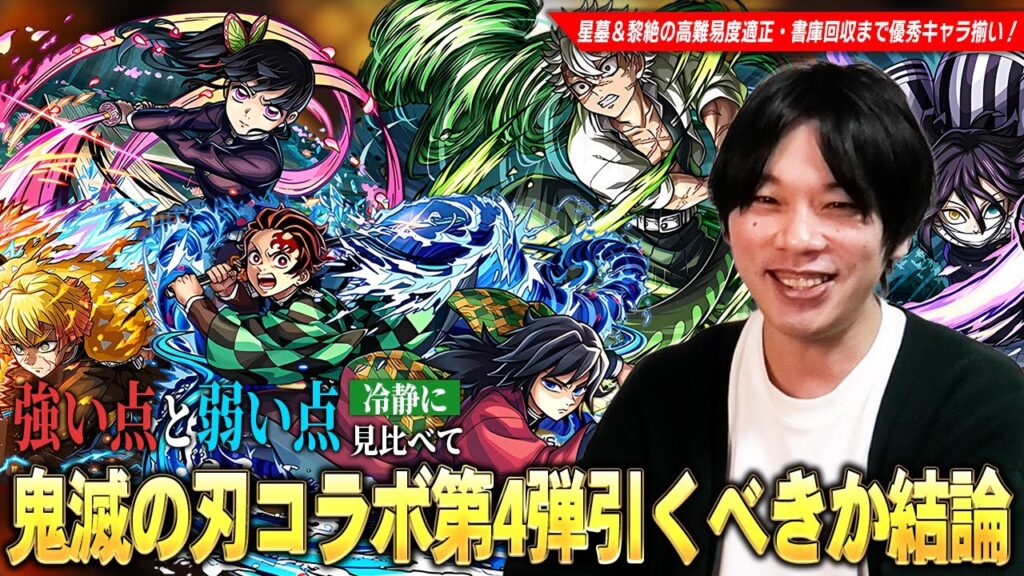 【モンスト】破界の星墓・黎絶ガチパ更新の救世主、書庫オーブ回収覇権キャラなど超大当たりコラボキャラが狙えるが…本当に引くべき!?『鬼滅の刃コラボ第4弾』ガチャキャラ5体を考察!【しろ】 【モンスト】破界の星墓・黎絶ガチパ更新の救世主、書庫オーブ回収覇権キャラなど超大当たりコラボキャラが狙えるが...本当に引くべき!?『鬼滅の刃コラボ第4弾』ガチャキャラ5体を考察!【しろ】