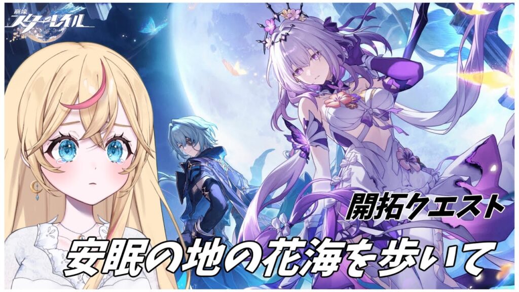 〖崩壊:スターレイル〗初見さん大歓迎!】開拓任務「安眠の地の花海を歩いて」やろ~【Honkai: Star Rail】 〖崩壊:スターレイル〗初見さん大歓迎!】開拓任務「安眠の地の花海を歩いて」やろ~【Honkai: Star Rail】