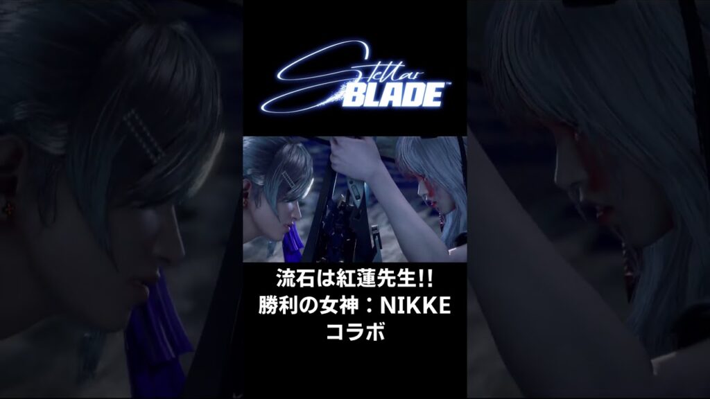 【流石は紅蓮先生！！ 勝利の女神：NIKKE コラボ】キデケンの「ステラブレード(PS5版)」#Shorts