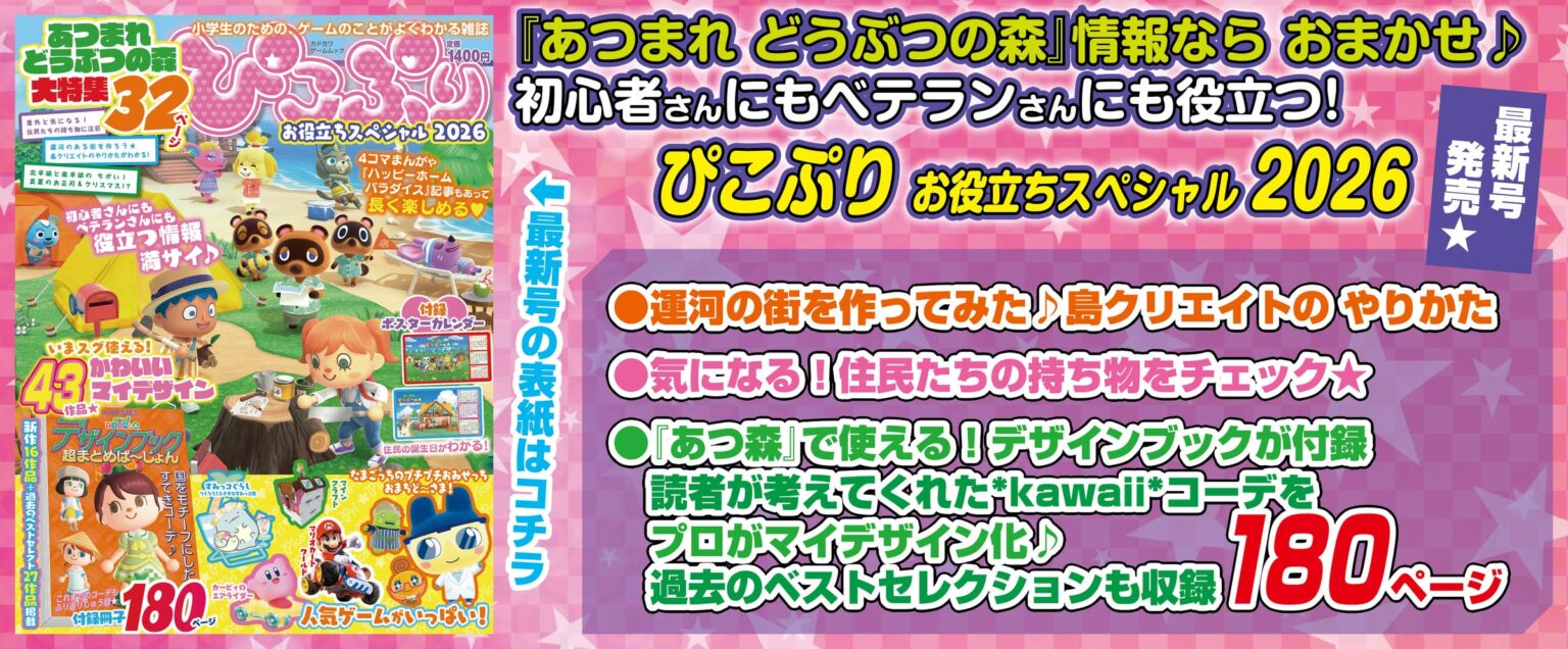 小学生のための、ゲームのことがよくわかる雑誌♪ 『ぴこぷり お役立ちスペシャル 2026』本日10月29日発売 | 株式会社KADOKAWAのプレスリリース