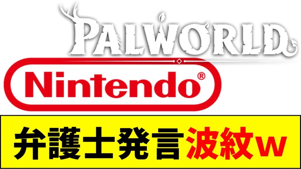 【速報】任天堂、パルワールド訴訟どうなる！？【ネットの反応】