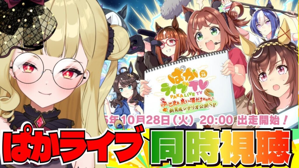 【#ウマ娘 】ぱかライブTVvol.58同時視聴！新シナリオの詳細？！チャンミ決勝も見守って～！！【#umamusume #生ルナ様  #Vtuber #ウマ娘プリティーダービー  】※ネタバレあり